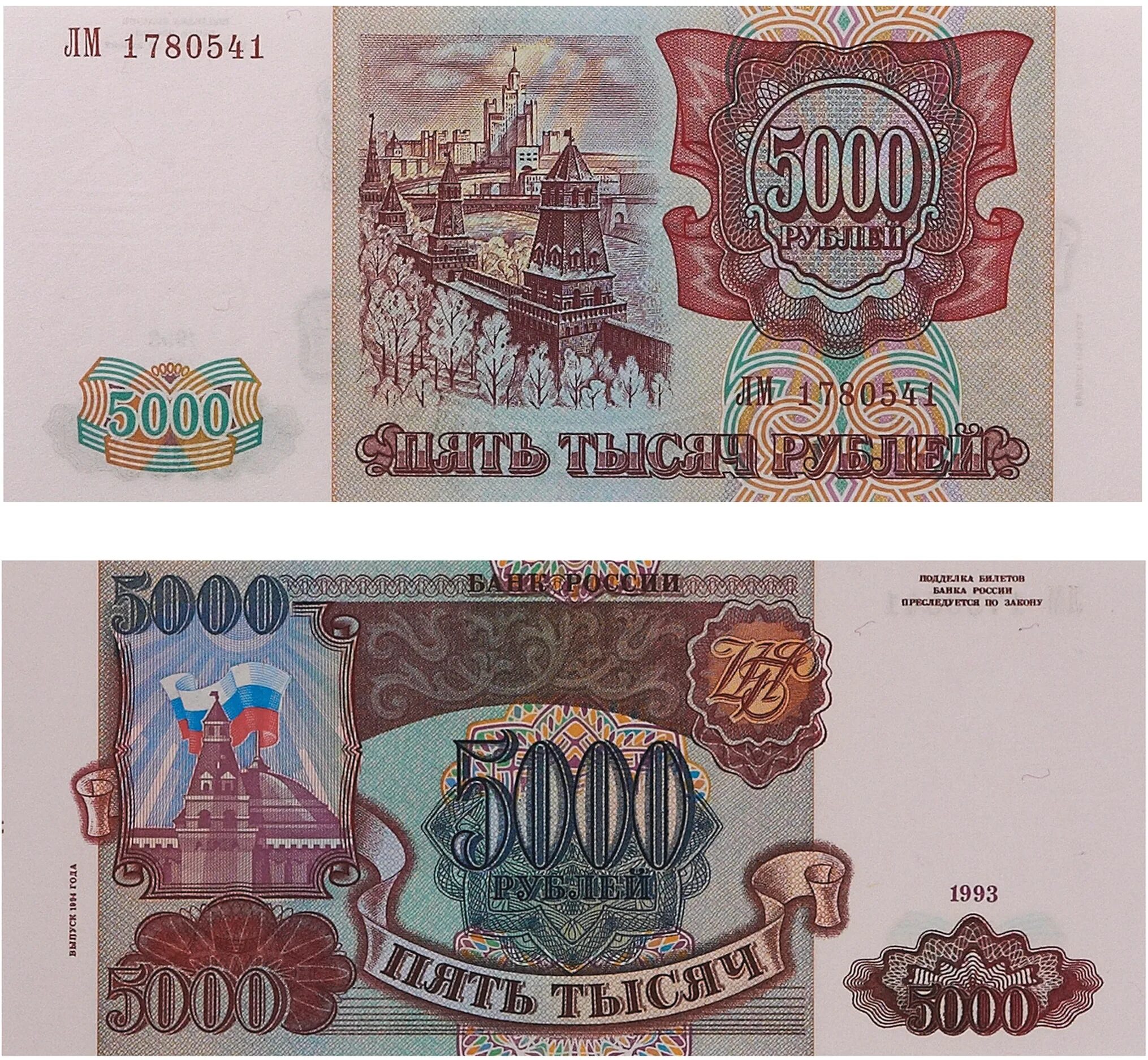 Билет 5000 рублей. 5000 Рублей 1993 1994г. 5000 Рублей 1993 года модификация 1994. 5000 10000 Рублей 1993. Купюра 5000 рублей 1993 года.