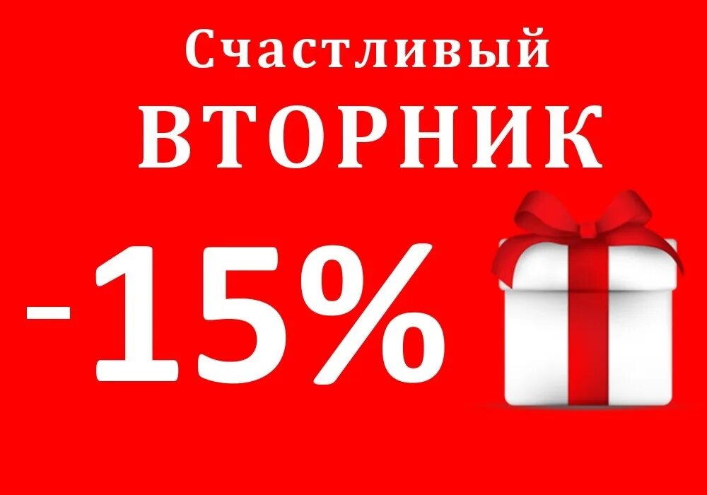 Акция дня реклама. Скидки. скидка 15%. акции и скидки. акция 15 скидка.