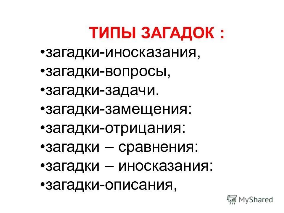 Виды загадок. Загадки иносказания. Типы загадок иносказания. Головоломка виды загадок.