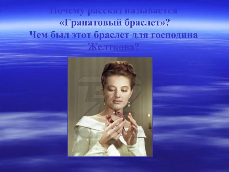 Фронтальный вопрос. Подарок желткова гранатовый браслет. Подарок желткова гранатовый браслет. Поведение желткова. Монолог желткова.