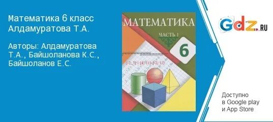 Математика 6 класс алдамуратова