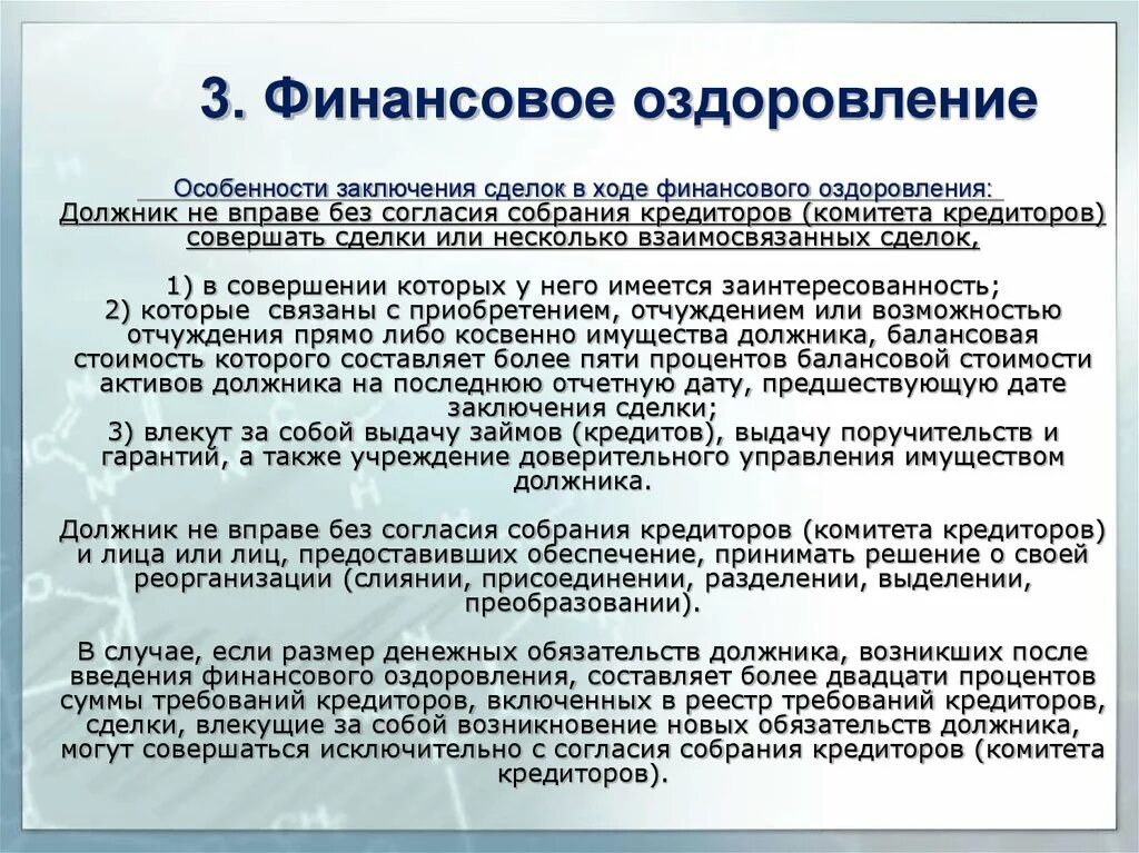 Финансовое оздоровление вводится арбитражным судом сроком. Особенности финансового оздоровления. Финансовое оздоровление вывод. Специфика финансового оздоровления. Особенности заключения сделок.