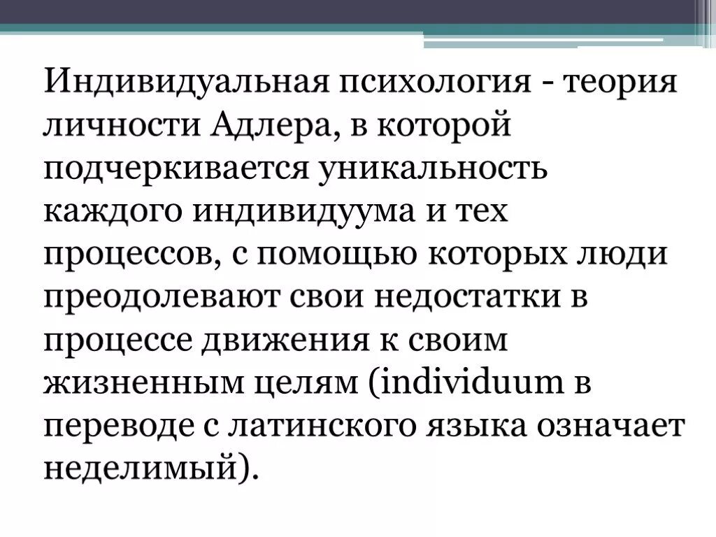 Методы индивидуальной психологии. Теория Адлера психология личности. Индивидуальная психология личности а.Адлера кратко. А Адлер индивидуальная психология основные термины положения.