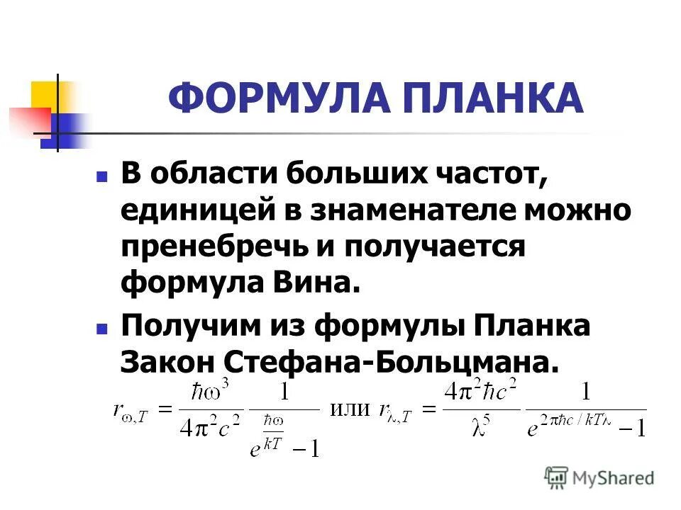 Формула планка для теплового излучения. Закон планка формула. Распределение планка формула. Формула планка для равновесного теплового излучения. Формула планка величины