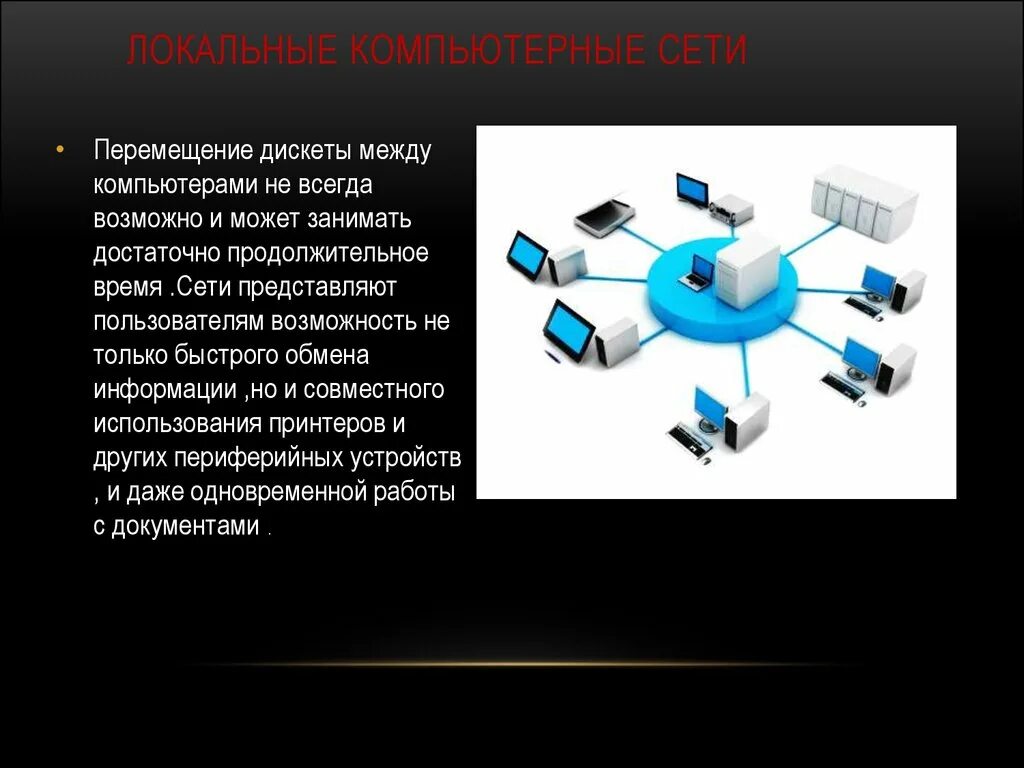 Сети позволяющие организовать. Компьютерные сети. Локальная сеть. Компьютерные сети локальная сеть. Локальная сеть ПК.