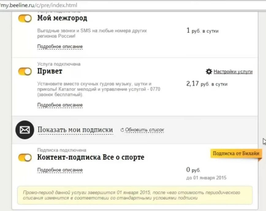 Последние списания билайн. Подписки Билайн. Платные подписки Билайн. Отключение подписок Билайн. Как отключить подписку на билайне.