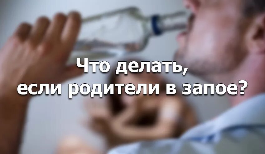 Пьющий отец что делать. Мать в запое. Запои родителей. Отец бухает что делать.