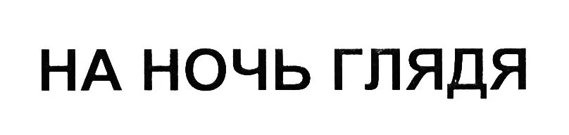 Шутки на ночь. На ночь то глядя. Демотиваторы про ночь. Приколы на ночь глядя. Пошли гулять.
