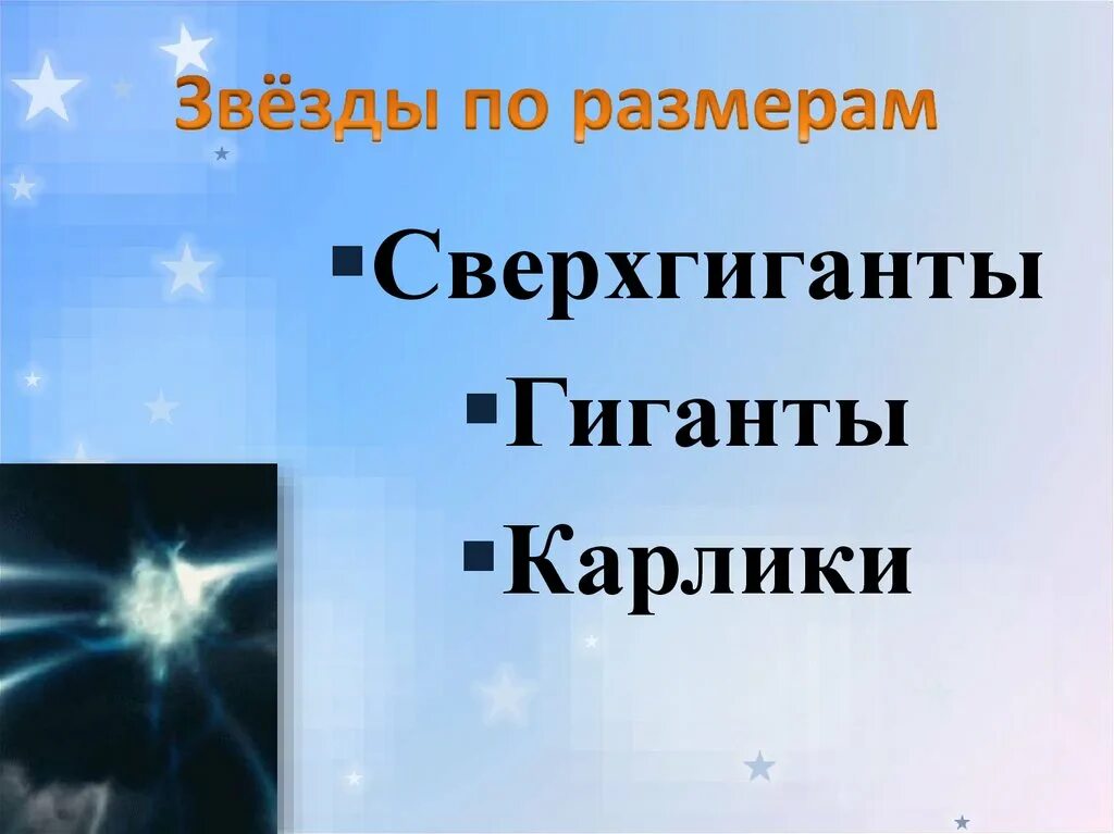 Физическая природа солнца и звезд 9 класс. Звёзды гиганты и сверхгиганты и карлики. карлики гиганты сверхгиганты. физическая природа звезд. звезды гиганты и звезды карлики.