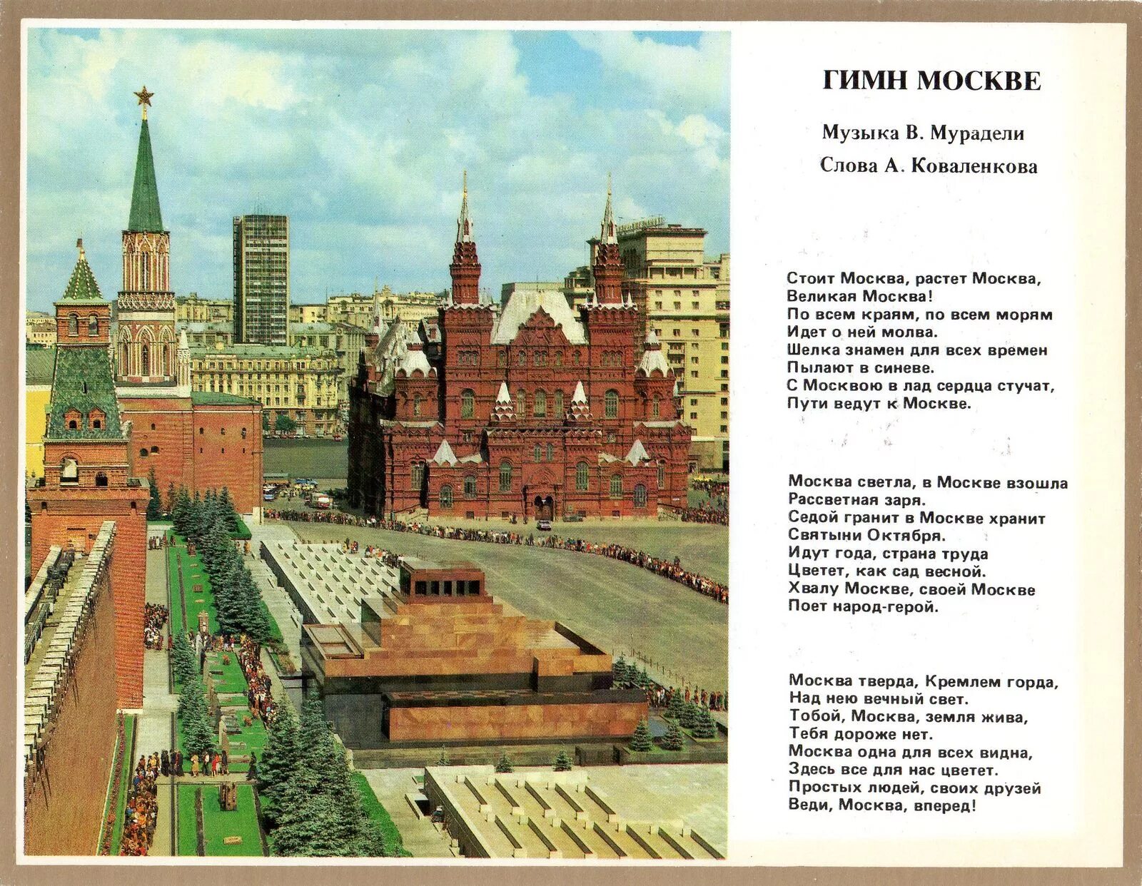 Россия для русских москва текст. Гимн Москвы («дорогая моя столица») 1943. Стихи о Москве. Стихи о Москве для детей. Лучшие стихи о Москве.