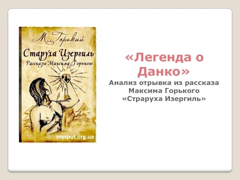 Какого произведения является данко. Горький старуха Изергиль Данко.