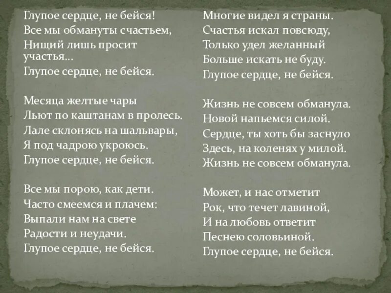 Песня и биться сердце стало. Стих есенина глупое сердце не бейся. глупое сердце не бейся. глупое сердце не бейся все мы обмануты счастьем. глупое сердце есенин.