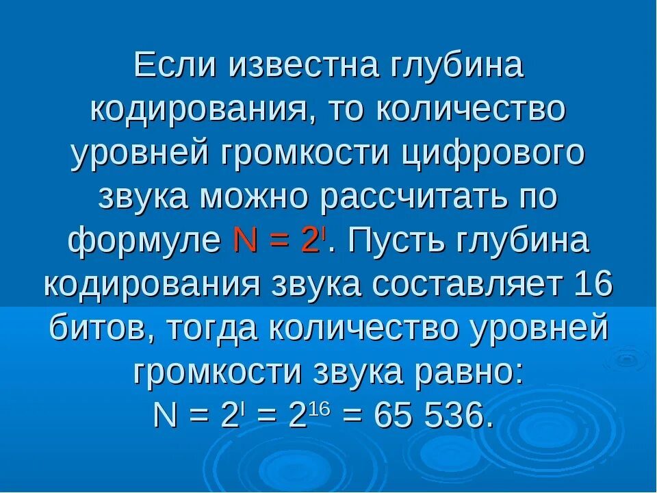 Определите глубину кодирования звука в битах. Глубина кодирования. Глубина кодирования звука. Глубина кодирования звука формула. Глубина кодирования звука количество которое уровней громкости.