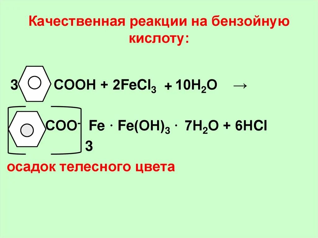 Бензойная кислота fecl3 реакция. Качественная реакция на бензойную кислоту. Бензойная кислота реакции. Бензойная кислота fecl3. Качественные реакции железа 3
