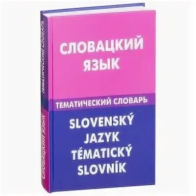 Словацкий язык. Словацкий самоучитель. Текст на словио. Язык который понимают все славяне. Языки похожие словацкий язык.