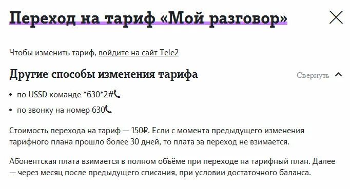 Тариф мой разговор теле2 информация. Подключить тариф мой разговор. Тариф мой разговор теле2. Команда для тарифа мой разговор теле 2. Подключить тариф мой разговор на теле2.