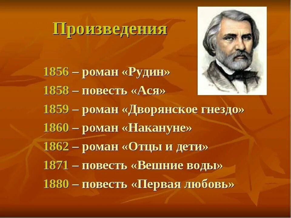 6 произведений. Биография Тургенева произведения. Известные произведения Тургенева. Творчество Тургенева 1860 - 1880. Творчество Ивана Сергеевича Тургенева.