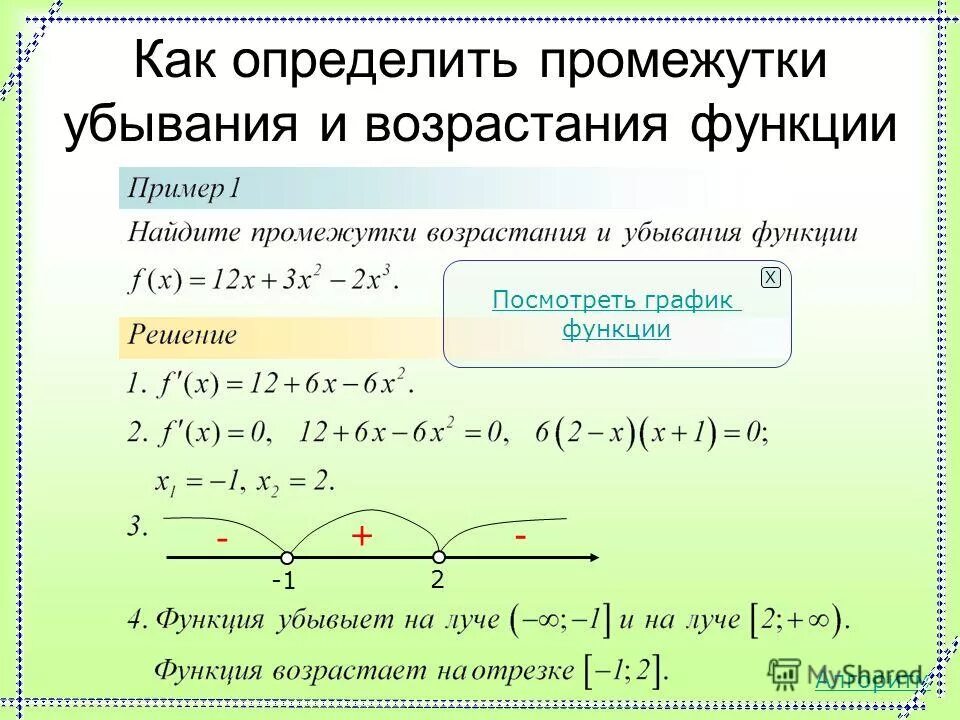 Как определить промежутки возрастания. Как найти возрастание функции. Как определить интервал убывания функции. Как определить промежуток убывания.