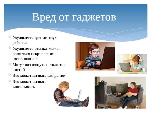 Польза и вред для детей. Вред гаджетов. Вред гаджетов для детей. Польза и вред гаджетов. Дети и гаджеты польза или вред.