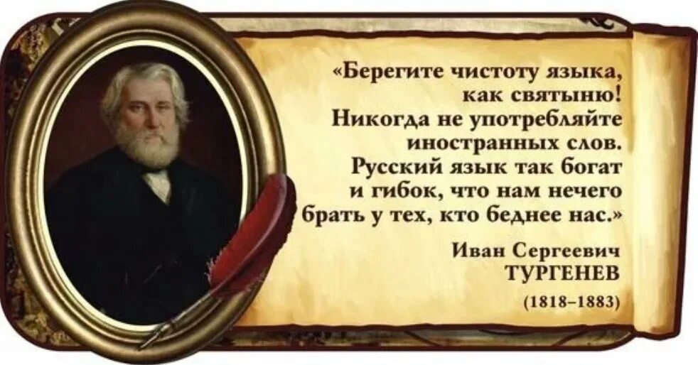 Высказывание Тургенева о русском языке. Писатели о чистоте русского языка. Высказывания о чистоте русского языка. Тургенев о русском языке цитаты. Почему русский язык называют святыней