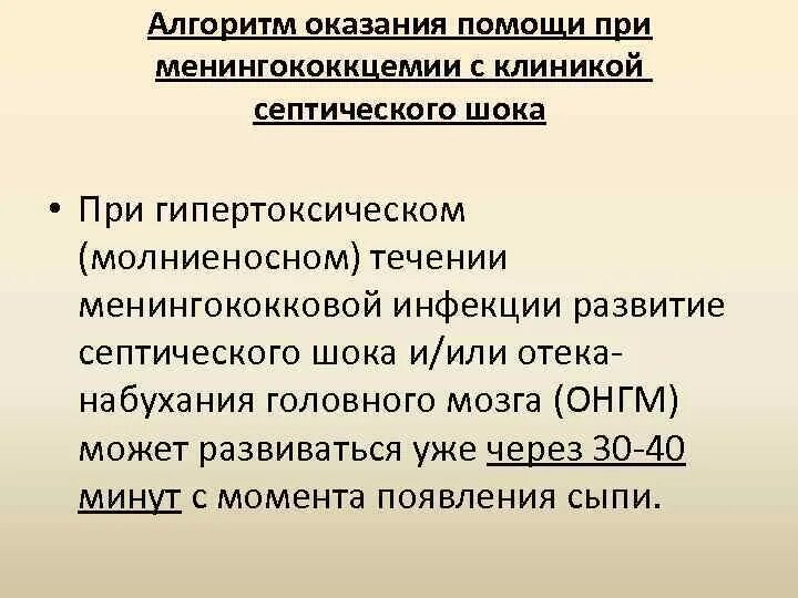 Алгоритм оказания помощи при менингококковой инфекции. Алгоритм оказания неотложной помощь при менингококкцемии. Алгоритм оказания первой помощи при септическом шоке. Алгоритм догоспитальной помощи при менингококковой инфекции. Компенсация септического шока