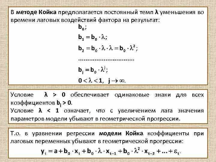 Схема метод койка. Метод койка эконометрика. Модель с распределением койка лаговых объясняющих переменных. Лаговые переменные уравнения. Приведенная модель является