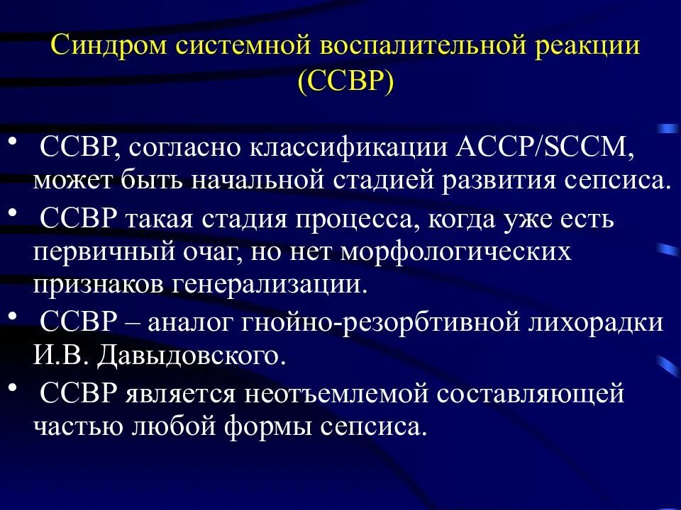 Новости ссво. Синдром системнвоспалительной реакции. Синдром системной воспалительной реакции. Сепсис ССВР. Системные проявления воспалительной реакции.