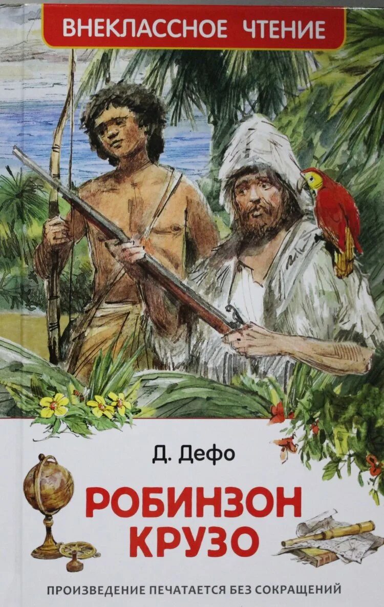 Д дефо робинзон крузо ответы. Даниэль Дефо "Робинзон Крузо". Daniel Defoe Робинзон. Дефо д. «жизнь и удивительные приключения Робинзона Крузо» (1719). Дефо, Даниель "приключения Робинзона Крузо".