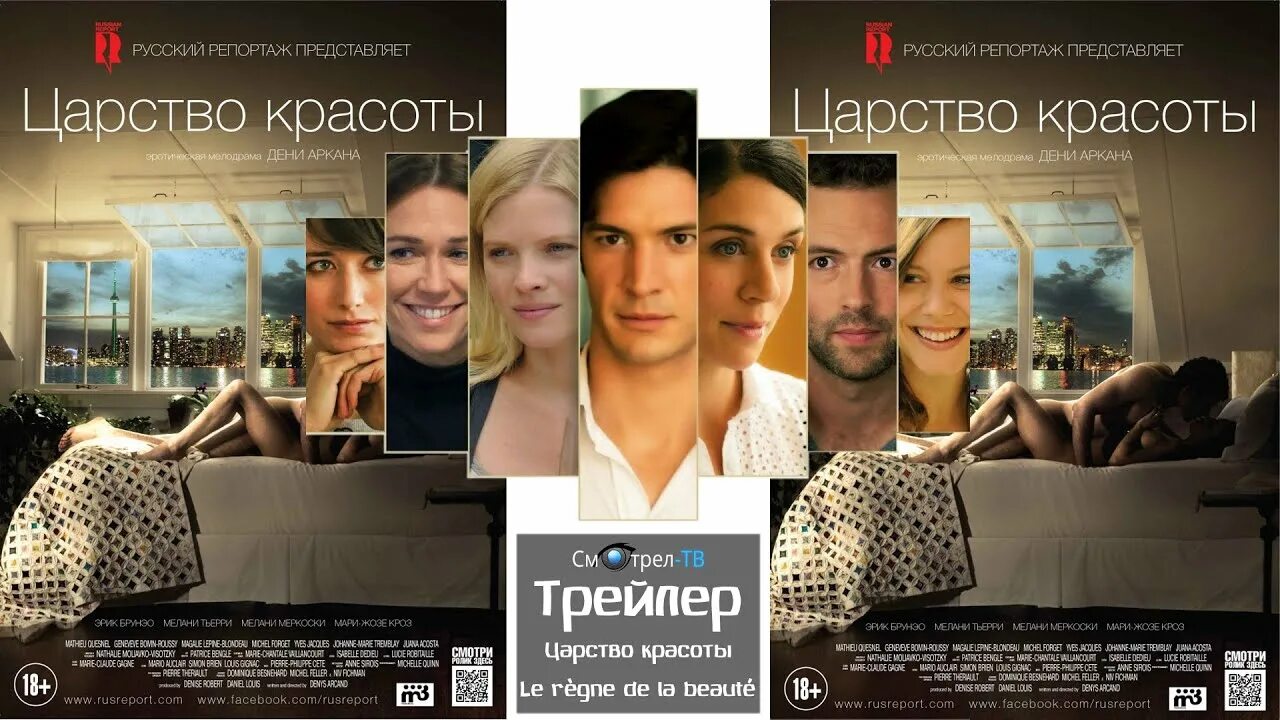 Царство красоты. Царство красоты Постер. Царство красоты Дени Аркан. Царство красоты трейлер.