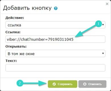Ссылка на вайбер для сайта