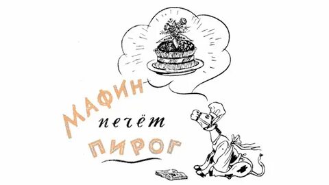 Маффин печет пирог читать
