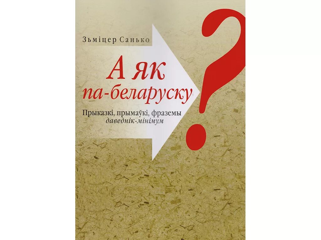 Па-беларуску. Беларускія прыказкі. Прыказкі на беларускай мове. Прымаўкі на беларускай. Прыказкі пра мове