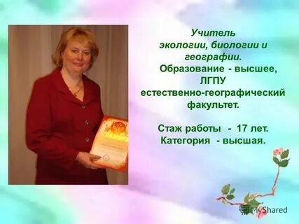 Учитель биологии экологии