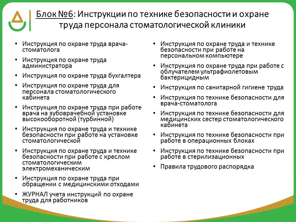 Частные организации список. Документация в стоматологической клинике. Инструкция по охране труда для стоматологии документ. Документация стоматологического кабинета. Документация в стоматологии перечень.