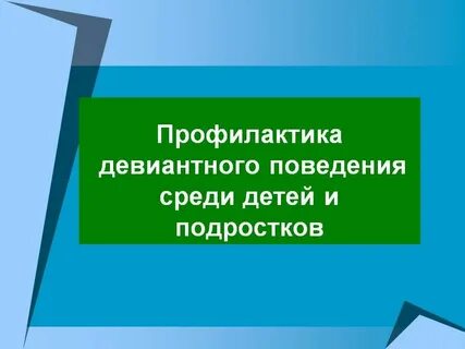 Мгппу профилактика девиантного поведения