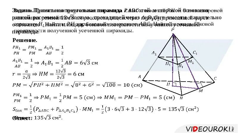 Как найти высоту правильной усеченной пирамиды. Усеченная пирамида задачи с решением 10 класс. Правильная усеченная пирамида высота. Презентация усеченная пирамида геометрия 10 класс Атанасян. Геометрия 11 класс объем усеченной пирамиды.