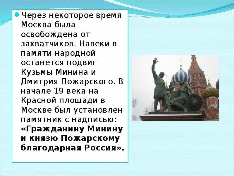 Сообщение о патриоте россии кратко. Подвиг Кузьмы Минина и Дмитрия Пожарского. Сообщение подвиг Кузьмы Минина и Дмитрия Пожарского. Подвиг Минину и Пожарскому. Минин и Пожарский 4 класс.