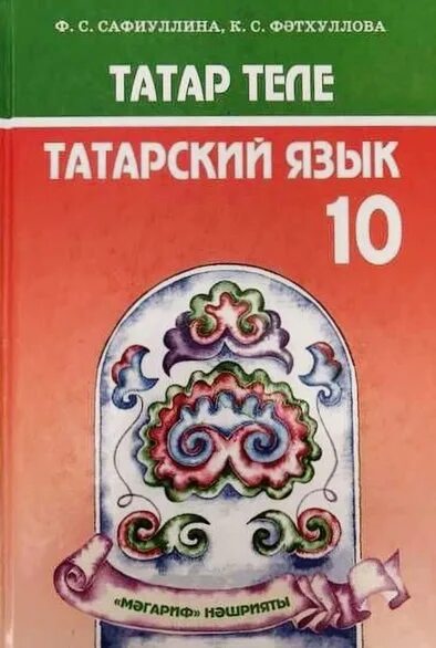 Эрудит татарский язык 2024. Учебник по татарскому. Учебник татарского языка. Учебник татарского языка 10 класс. Татарин с учебником.