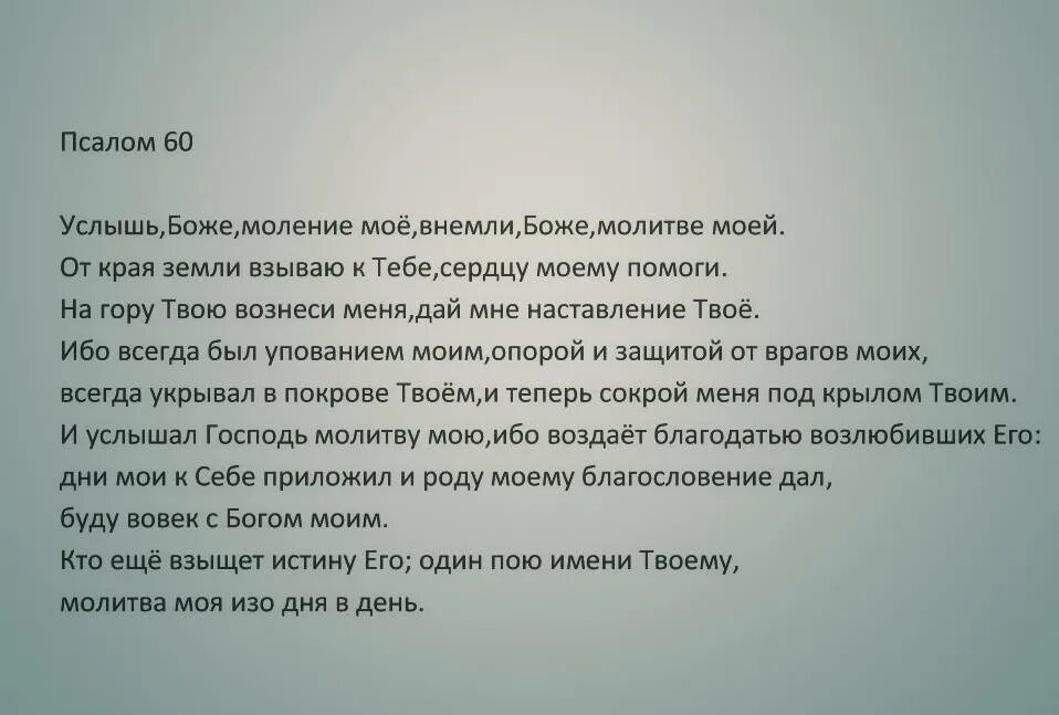 Псалтырь 60. Псалом 60. Псалом 73. Псланом 60. Псалом 80 на русском читать