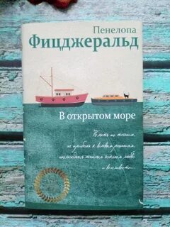 В открытом море читать