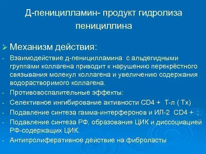 Д пеницилламин. Д-пеницилламин механизм действия. Пеницилламин препараты. Д пеницилламин механизм. Пеницилламин фармакология.