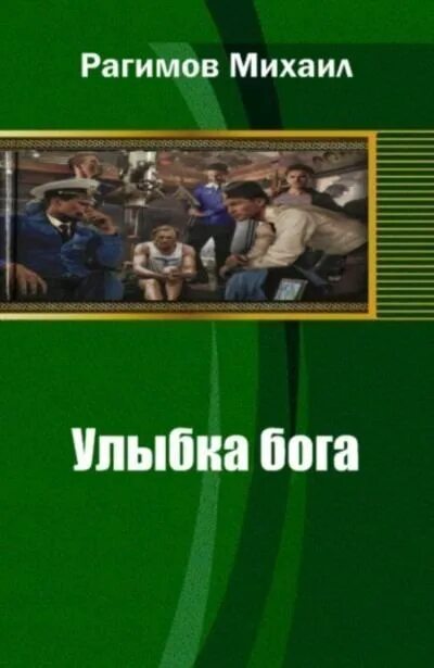 Улыбка бога цитата. "совпадение-это улыбка бога". Улыбка богов читать. Бош диана забытый грех. Улыбка книга.