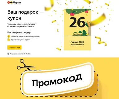 ✅ Купон и промокоды (могут суммироваться друг с другом) на Яндекс.Маркете. 