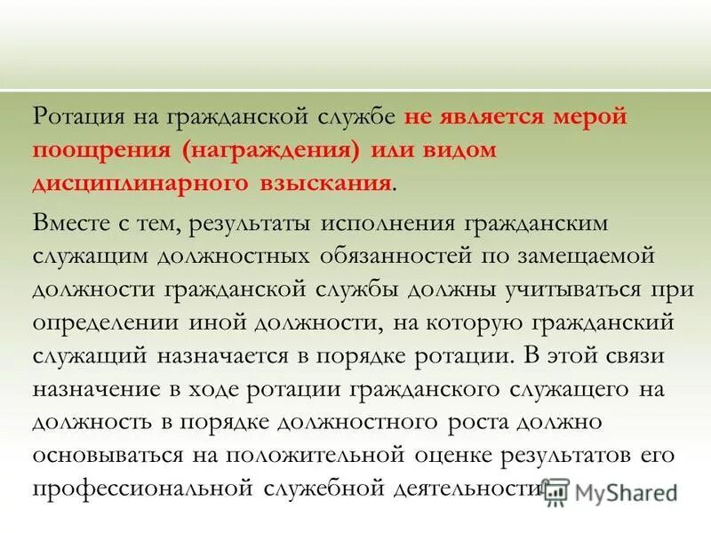 Ротация гражданских службы