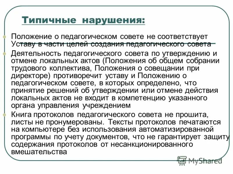 Смещение матки вправо причины. Профилактика неправильного положения половых органов. Ответственность за распространение персональных данных. Нарушение кодекса этики и служебного поведения. Нарушение положения органа.