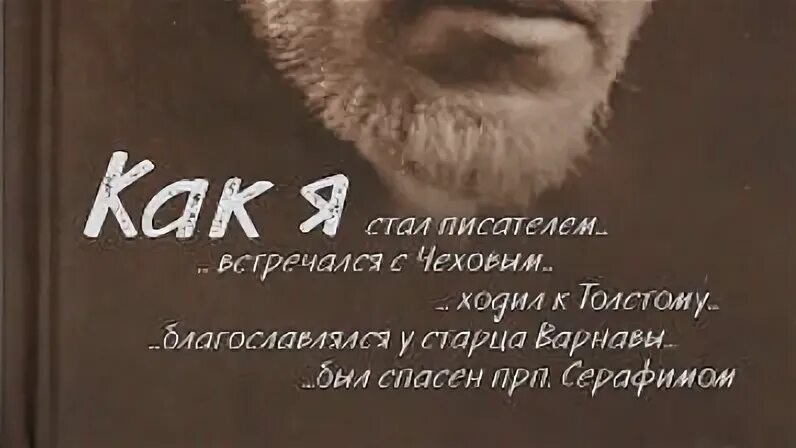 Как стать писателем шмелев читать. Как я стал писателем пересказ шмелев. шмелев как я стал писателем книга. шмелев как я стал писателем иллюстрации. план как я стал писателем шмелев.