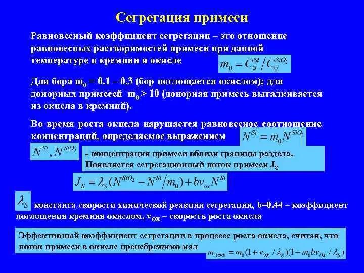 Коэффициент сегрегации примеси. Коэффициент сегрегации примеси в кремнии. Сегрегация. Сегрегация материаловедение.