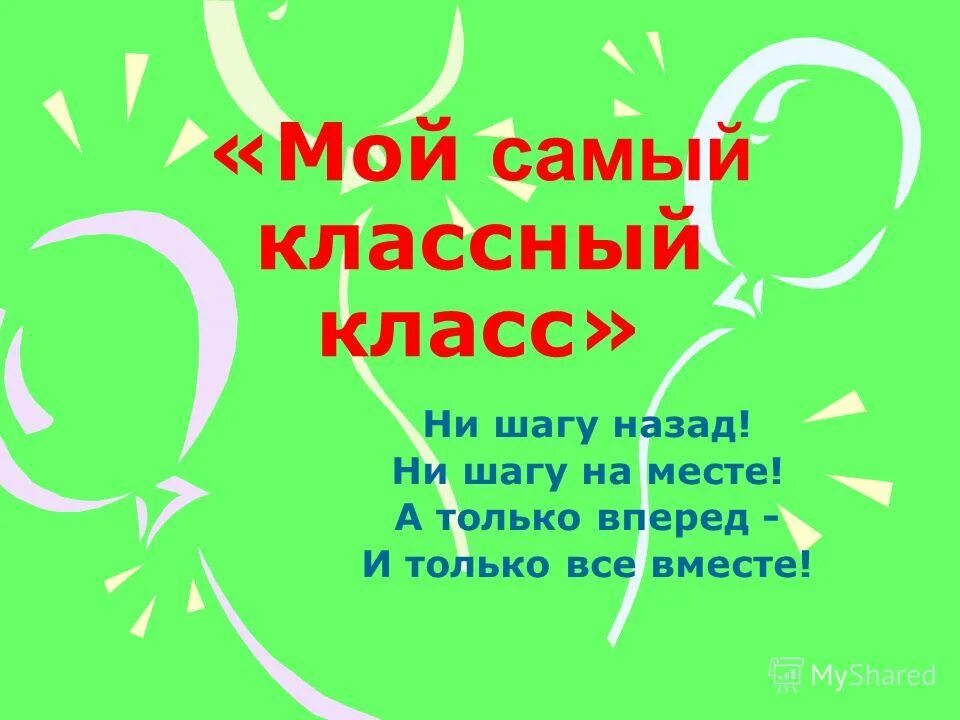 Лучший класс тексты. Самый классный классный класс. презентация самый классный класс. презентация лучший класс. стихи про самый классный класс.