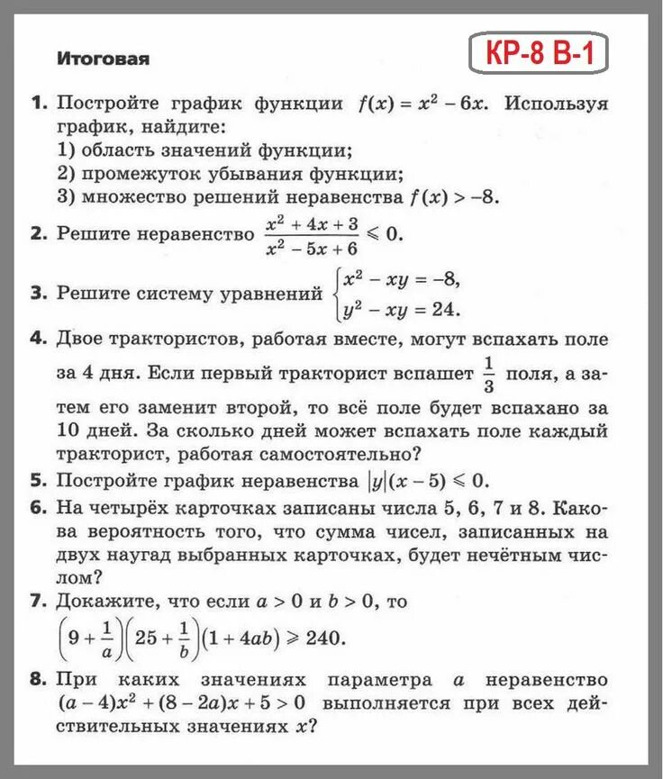 Итоговая кр по алгебре 9кл с ответами. Контрольная работа 1 Мерзляк 9 класс Алгебра неравенства. Контрольная работа по алгебре 9 класс итоговая 1 четверть. Итоговая контрольная работа 8 класс Алгебра Мерзляк. Контрольная работа номер 4 элементы прикладной математики