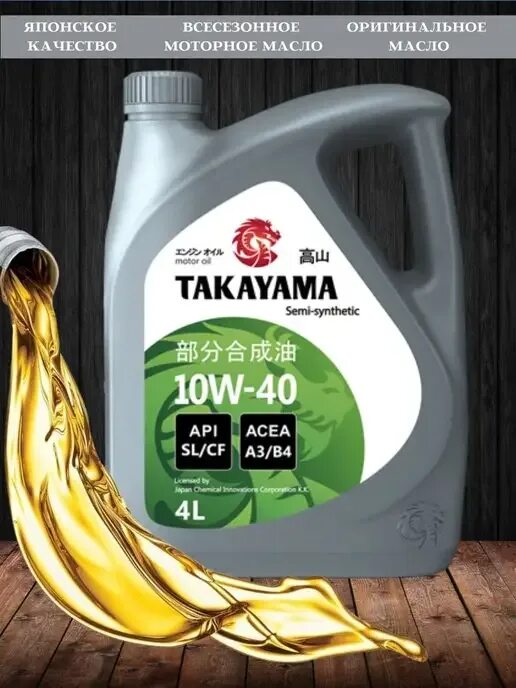 Sae 10w 40 api sl. Takayama sae api sl 10w-40 4л. takayama sae 10w-40 api slcf. масло моторное takayama реклама. takayama моторное масло логотип.
